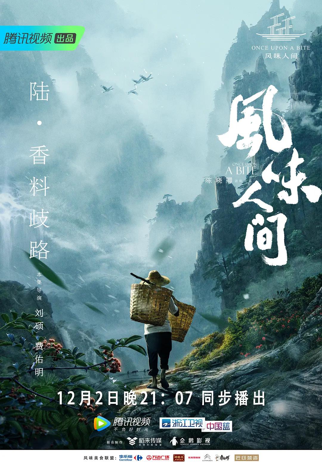 风味人间第一季海报