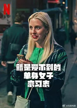 就是爱不到的单身女子恋习志海报