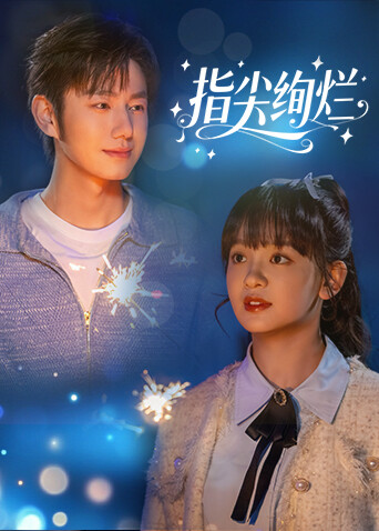 指尖绚烂海报
