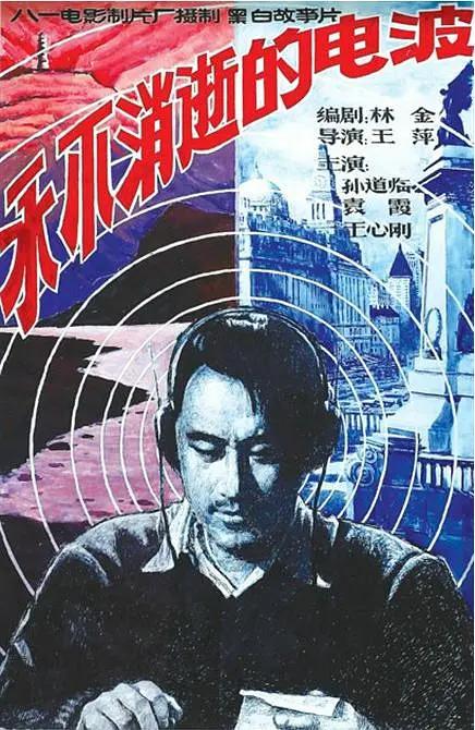 永不消逝的电波1958海报