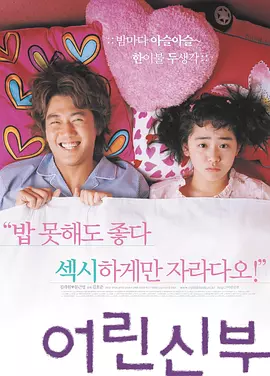 我的小小新娘[电影解说]海报