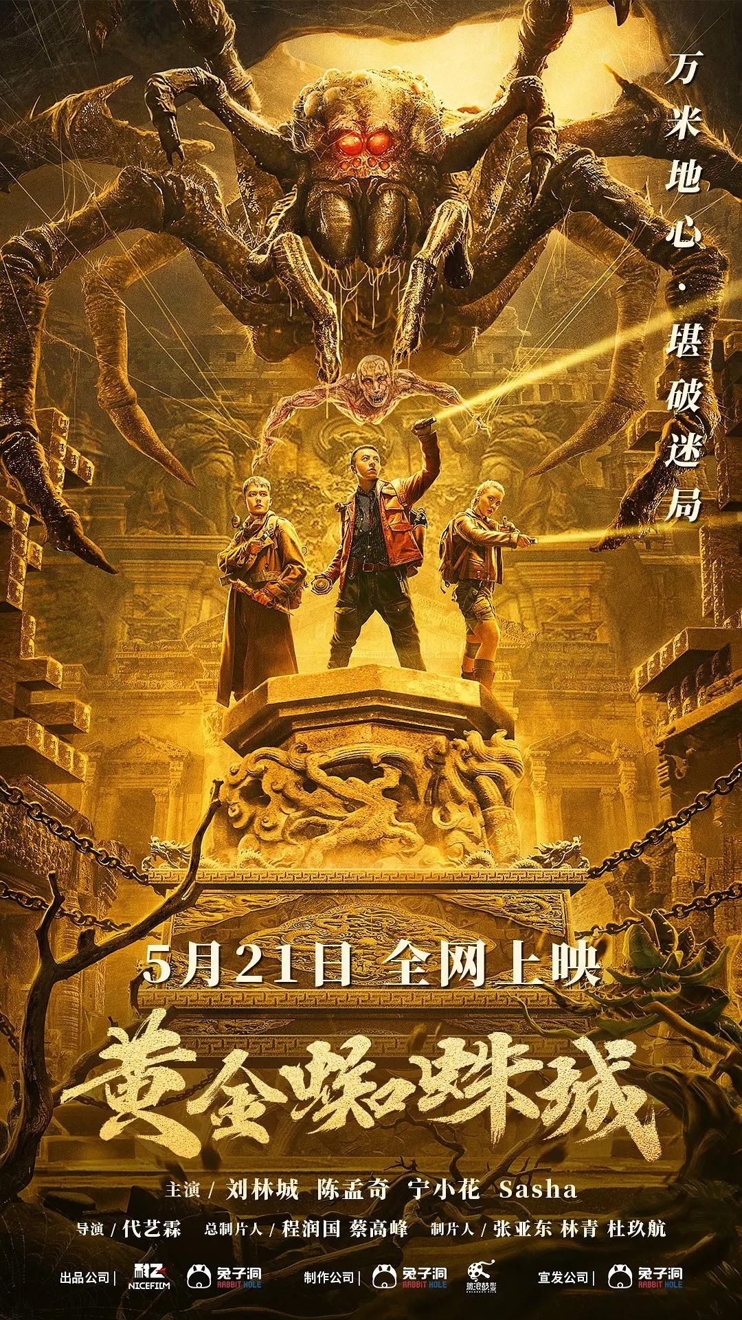 黄金蜘蛛城海报