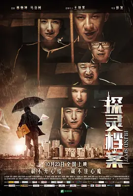 探灵档案2015海报