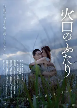 火口的两人[电影解说]海报