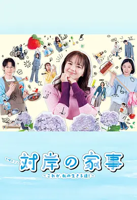 对岸的家务事～这就是我的生存之道！～海报