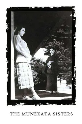 宗方姐妹[电影解说]海报