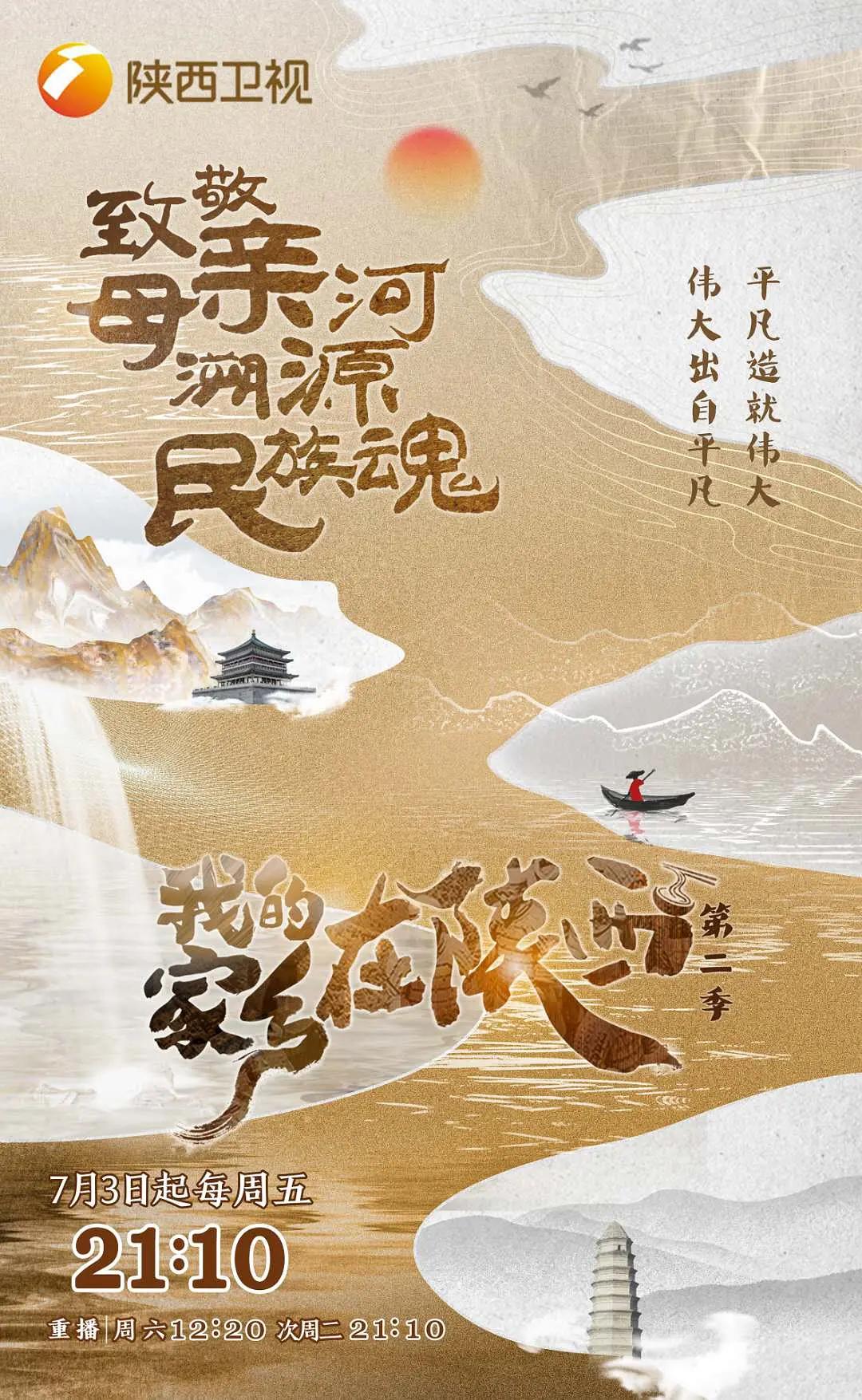 我的家乡在陕西第二季海报