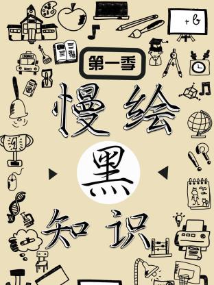 慢绘黑知识第一季海报