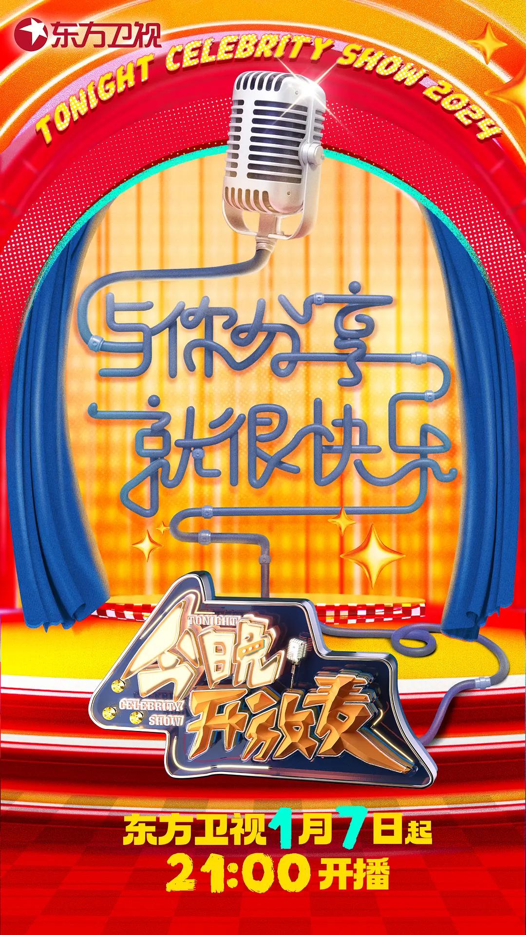 今晚开放麦第二季海报