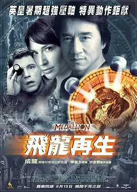 飞龙再生[电影解说]海报