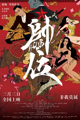 帅位2017海报