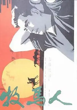 牧马人[电影解说]海报