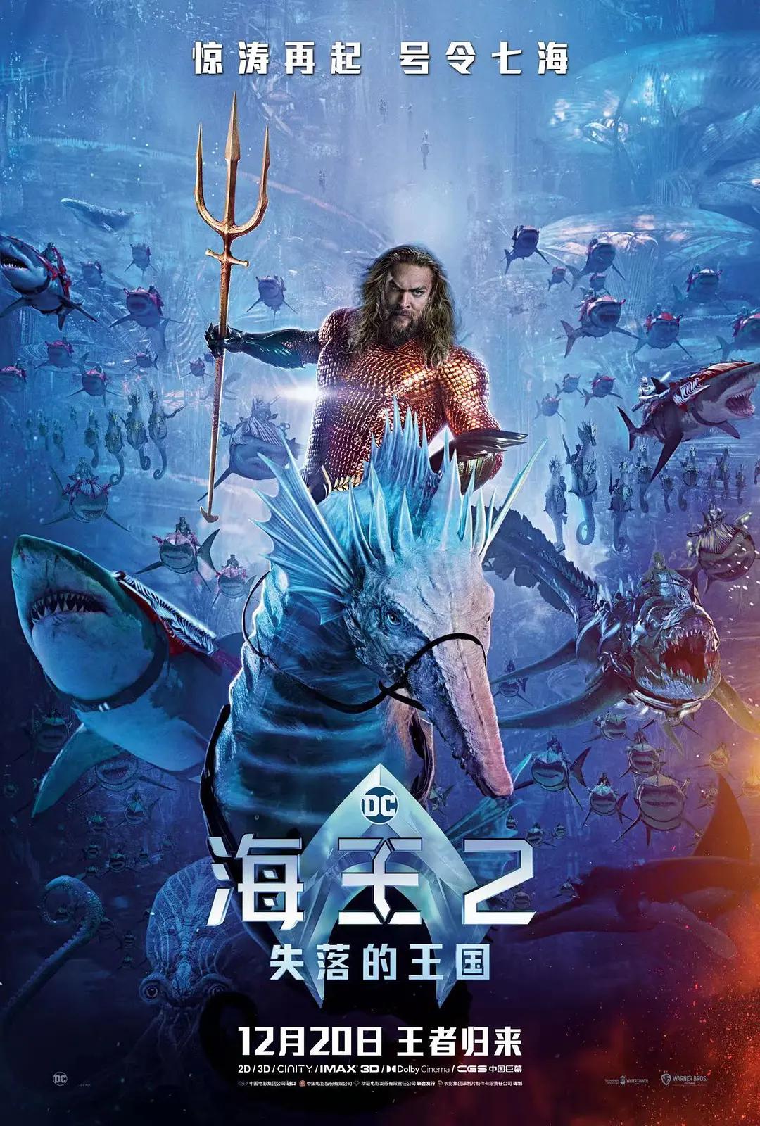 海王2:失落的王国海报