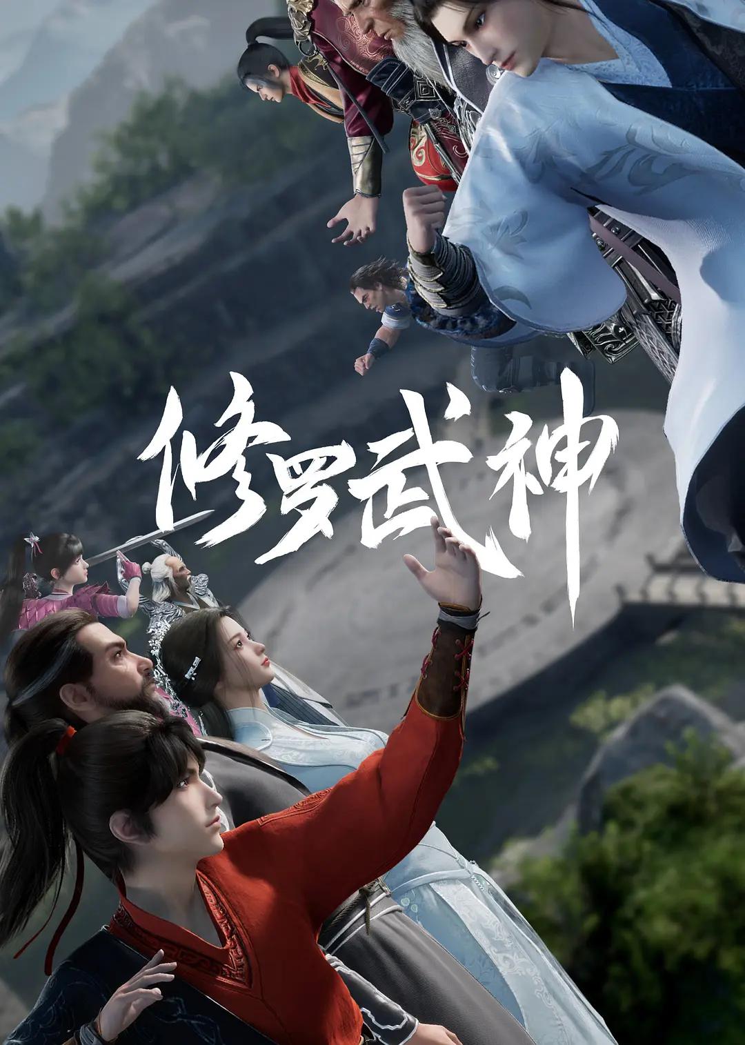 修罗武神海报