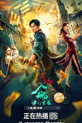 入魂：津门玄案[电影解说]海报