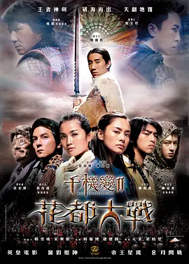 千机变Ⅱ花都大战[电影解说]海报