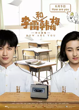 李雷和韩梅梅[电影解说]海报