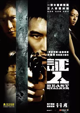 证人2008[电影解说]海报