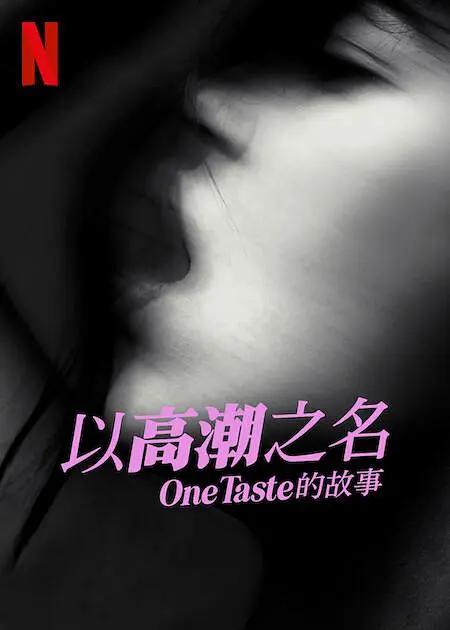 以高潮之名：OneTaste 的故事海报