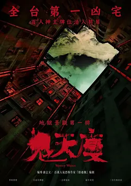 鬼天厦[电影解说]海报