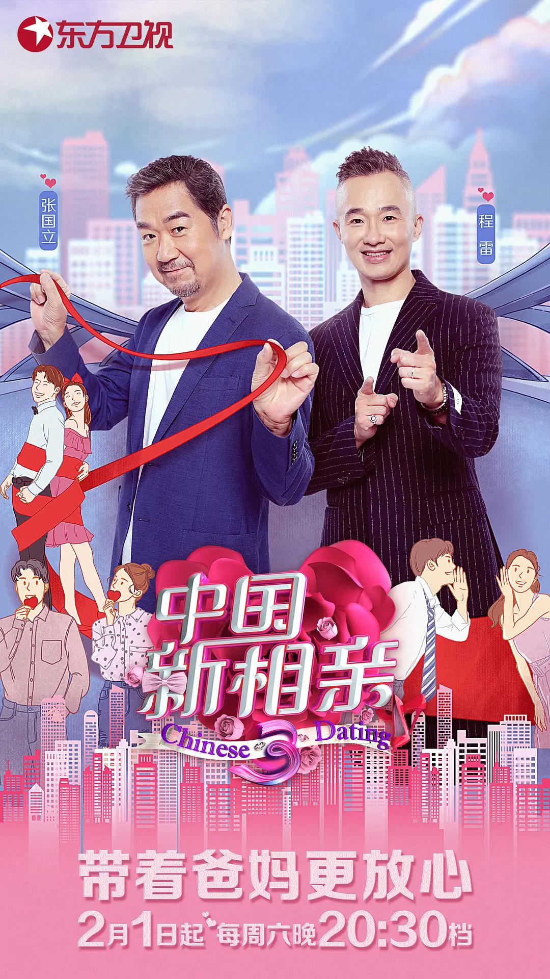 中国新相亲第三季海报