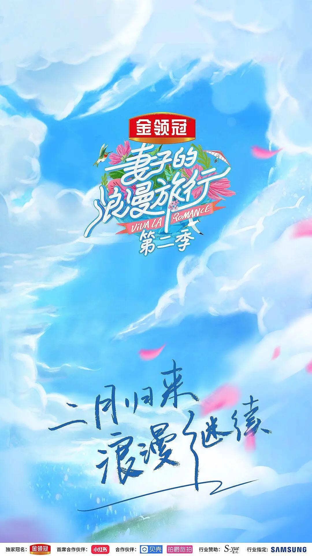 妻子的浪漫旅行第二季海报
