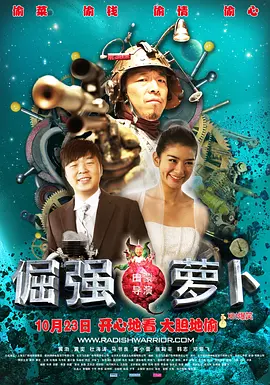倔强萝卜[电影解说]海报