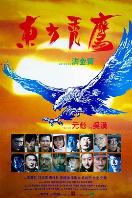 东方秃鹰[电影解说]海报