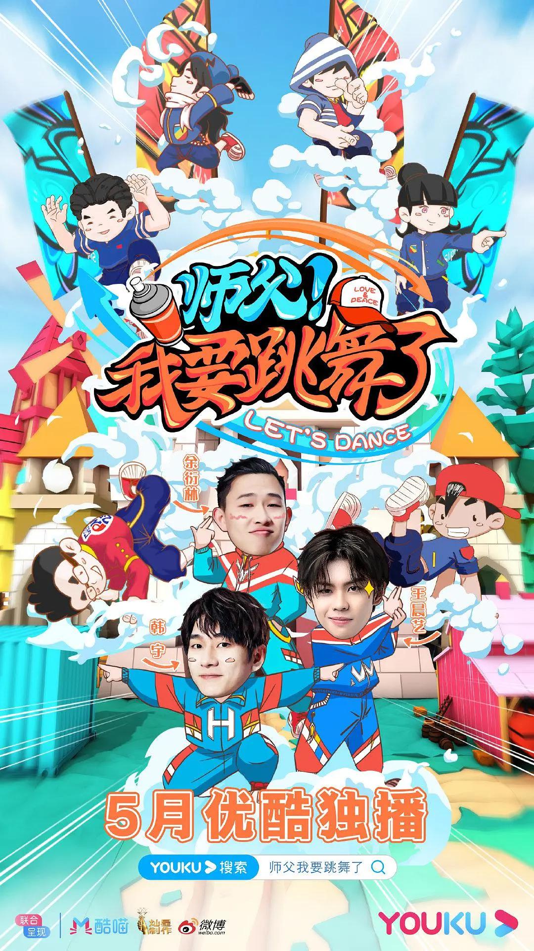 师父!我要跳舞了海报