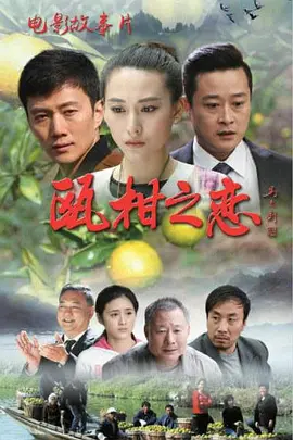 瓯柑之恋海报