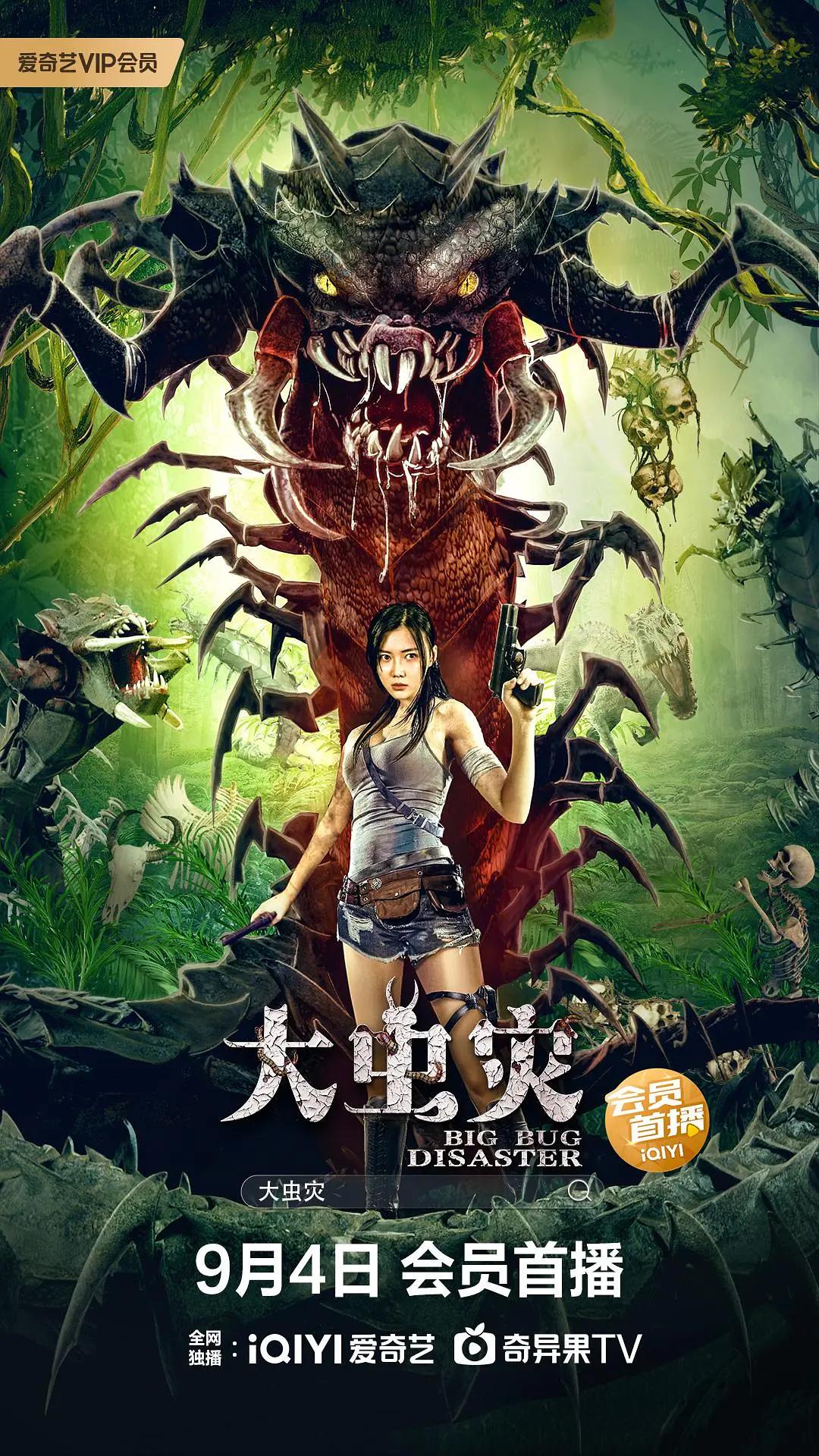 大虫灾海报