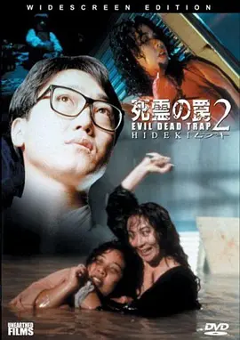 死灵的陷阱2[电影解说]海报