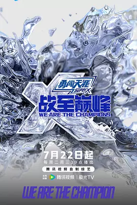 战至巅峰第四季(加更版)海报