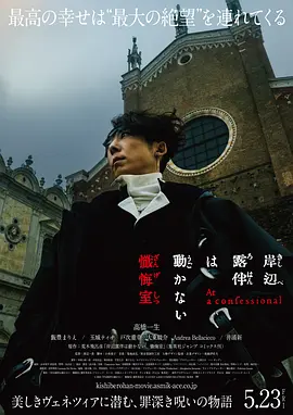 岸边露伴一动不动 忏悔室海报