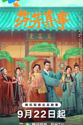 芬芳喜事海报