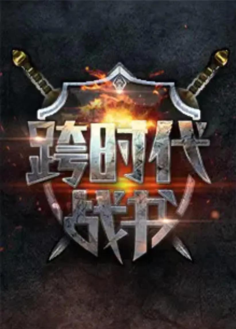 跨时代战书海报