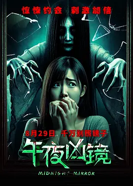 午夜凶镜海报