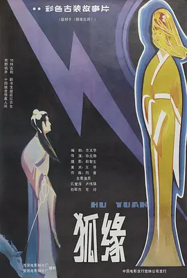 狐缘1986海报