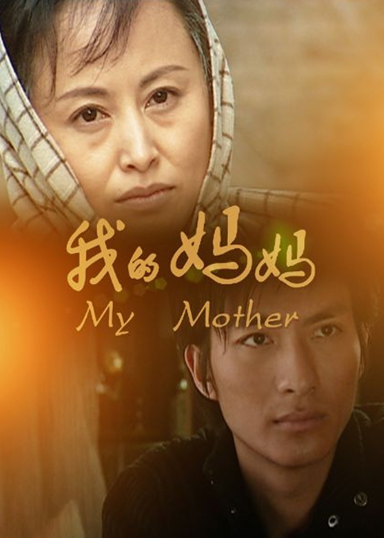 我的妈妈2011海报