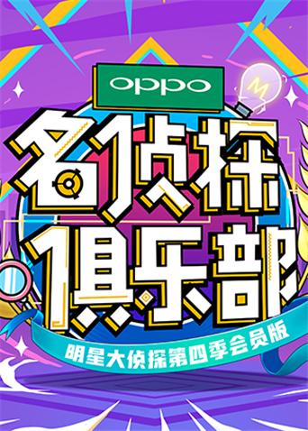 名侦探俱乐部第四季海报