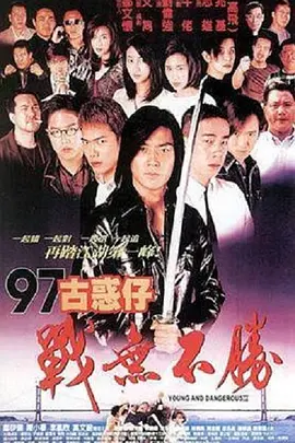 97古惑仔战无不胜[电影解说]海报