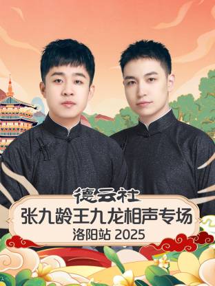 德云社张九龄王九龙相声专场洛阳站2025海报