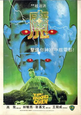 魔1983[电影解说]海报
