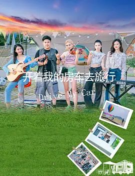 开着我的房车去旅行海报