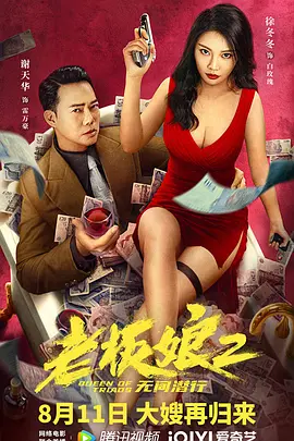 老板娘2无间潜行[电影解说]海报
