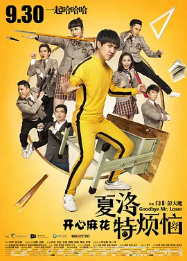 夏洛特烦恼[电影解说]海报