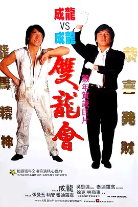 双龙会[电影解说]海报