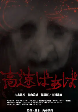 高速婆婆[电影解说]海报