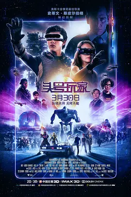 头号玩家[电影解说]海报