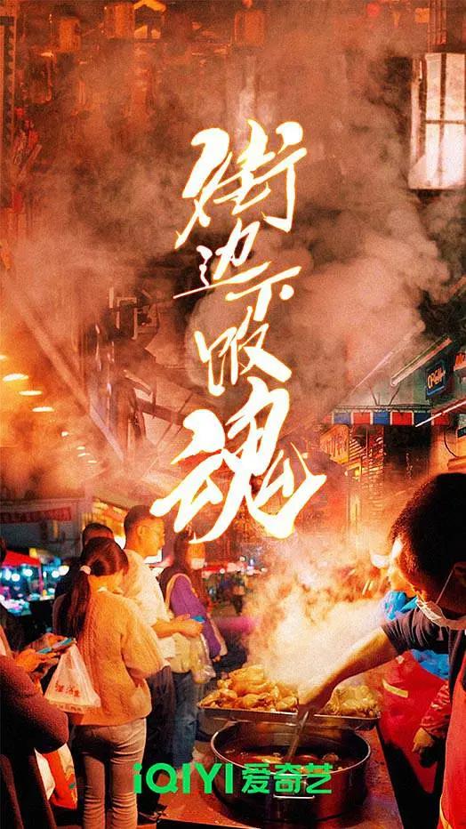 街边下饭魂海报